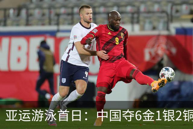 亚运游泳首日：中国夺6金1银2铜 于子迪破纪录夺冠徐嘉余三连冠