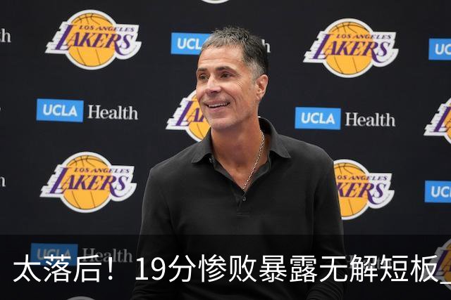 太落后！19分惨败暴露无解短板 中国男篮应考虑换帅