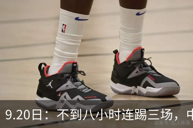 9.20日：不到八小时连踢三场，中国足球小将梯队逼平佛罗伦萨热刺